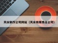 北京天水制作公司网站（天水有限责任公司）